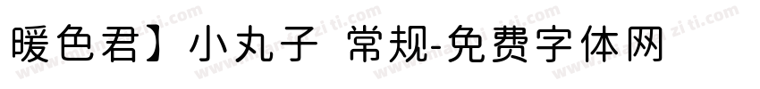 暖色君】小丸子 常规字体转换